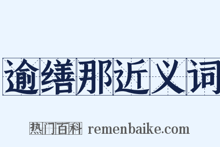 逾缮那近义词是什么意思的图片